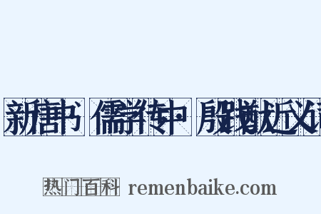 新唐书·儒学传中·殷践猷近义词是什么意思的图片